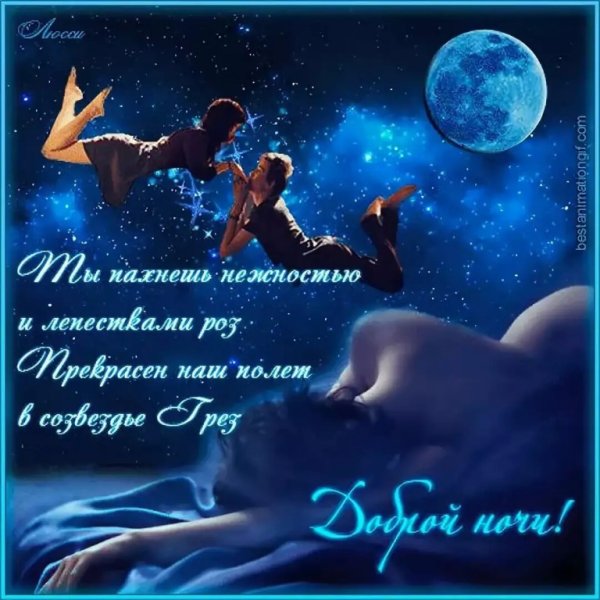 Красивые пожелания спокойной ночи