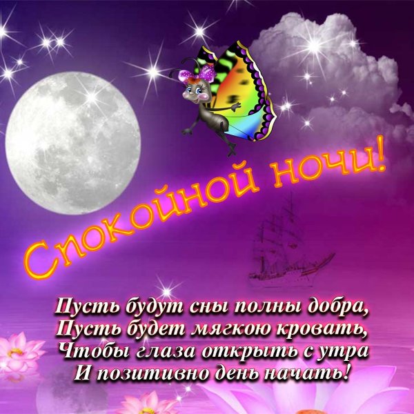 Открытки с пожеланием спокойной ночи