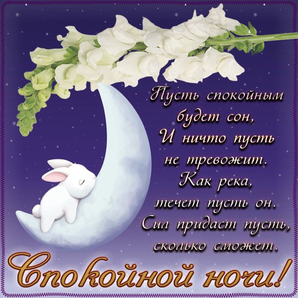 Православные поздравления спокойной ночи