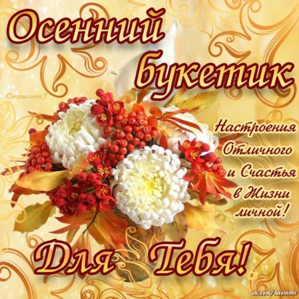 Осенние букеты с пожеланиями