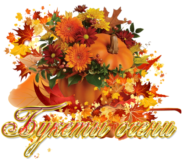 Осенние букеты с пожеланиями