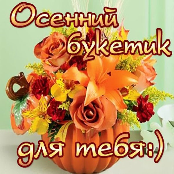 Осенний букетик для тебя