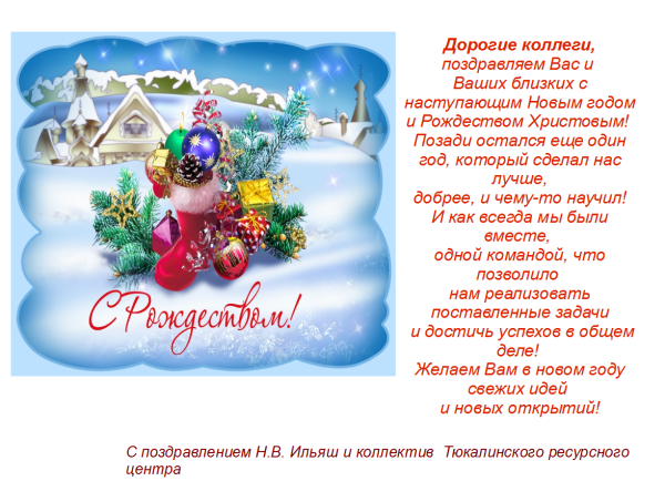 Поздравление с Рождеством коллегам