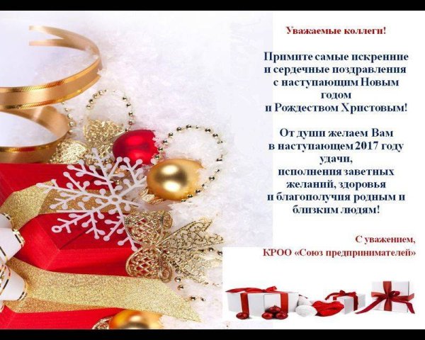 С наступающим новым годом и Рождеством коллегам