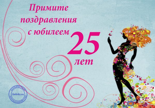 С днём рождения 25 лет девушке