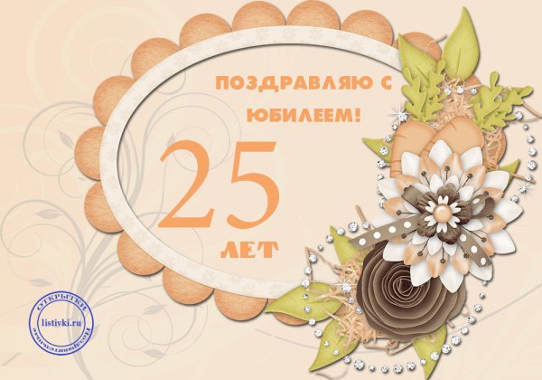 Картинки с днём рождения 25 лет