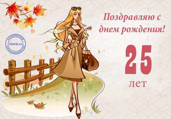 Настенька с юбилеем 25