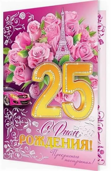 Поздравления с днём рождения 25 лет