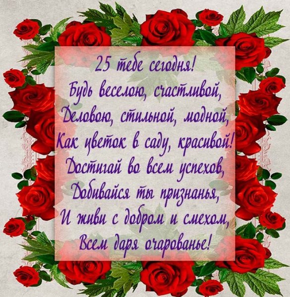 Поздравление с 25 летием девушке