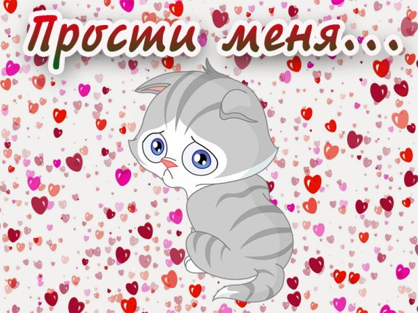Прости меня