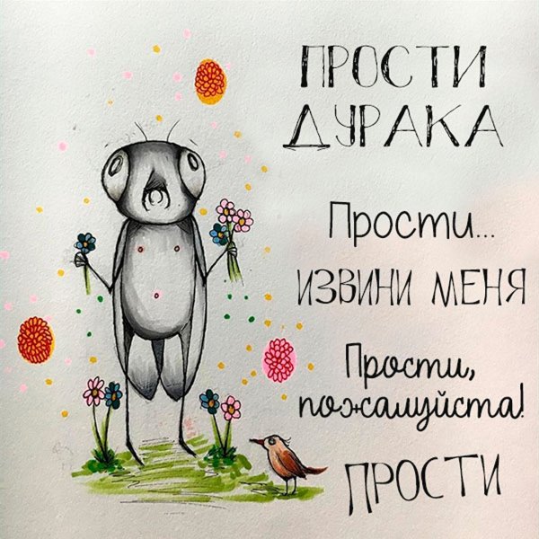 Открытки с извинениями