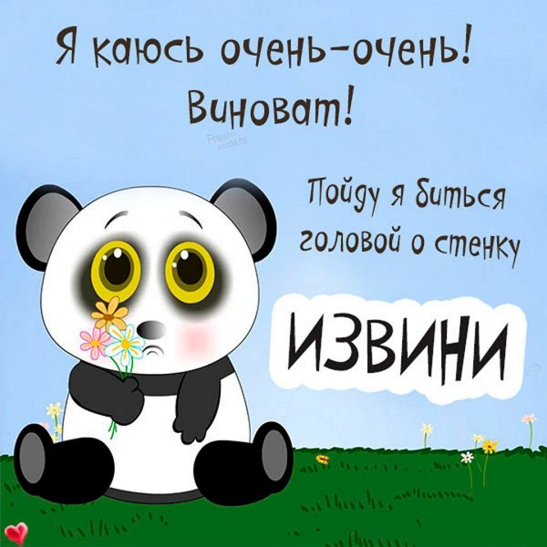 Прости меня