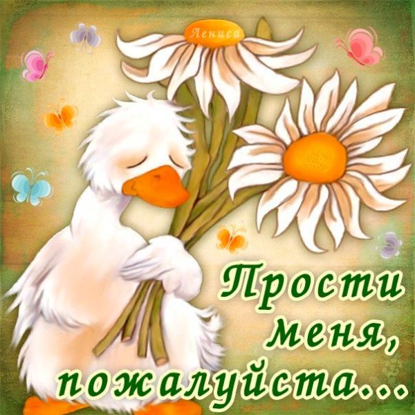 Простите меня пожалуйста