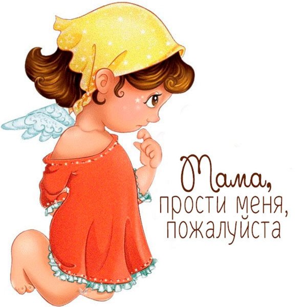 Открытки с извинениями любимой