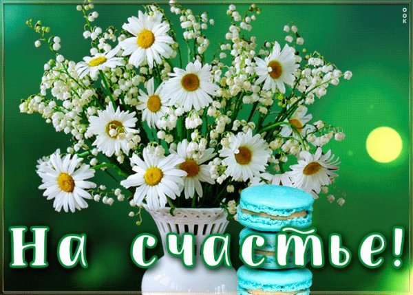 Ромашка счастья с пожеланиями