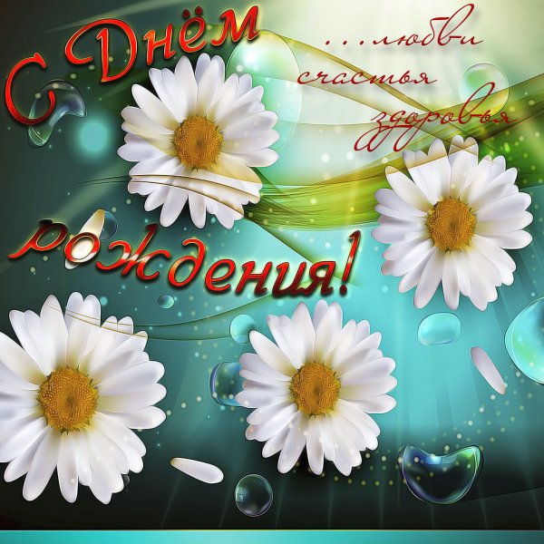 С днём рождения женщине