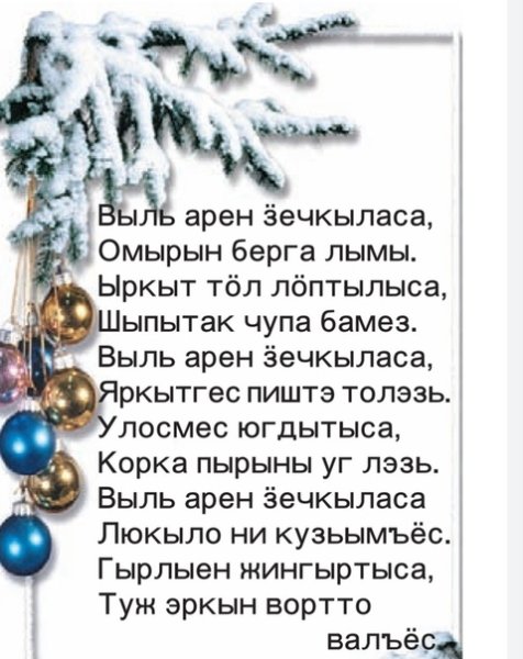 С новым годом Выль арен