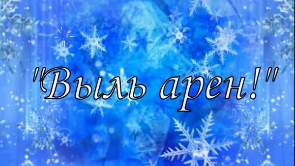 Зечкыланъес Выль арен