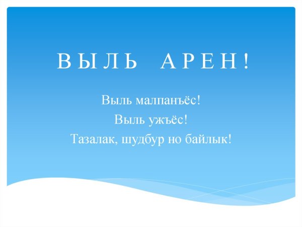 Новогодняя открытка Выль арен