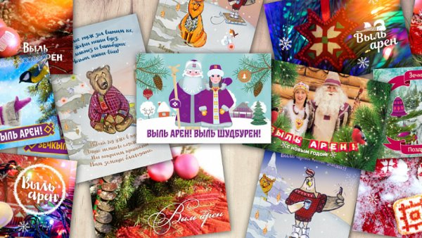 Поздравление с новым годом на удмуртском языке