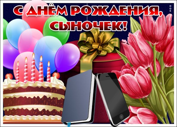 Поздравление с именинником