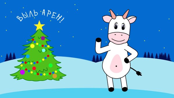 Новогоднее поздравление на удмуртском языке