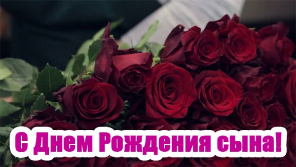 Поздравления с днём рождения сына маме