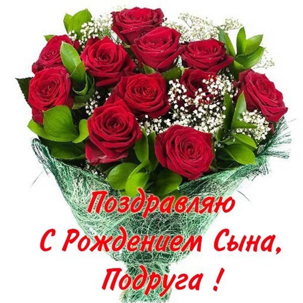С рождением сына!