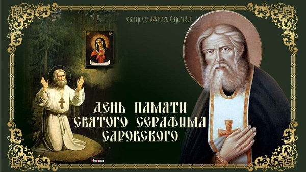 15 Января день памяти преподобного Серафима Саровского