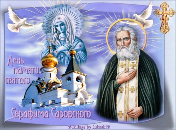 15 Января день памяти преподобного Серафима Саровского