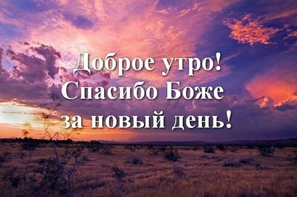 Доброе утро благословенного дня
