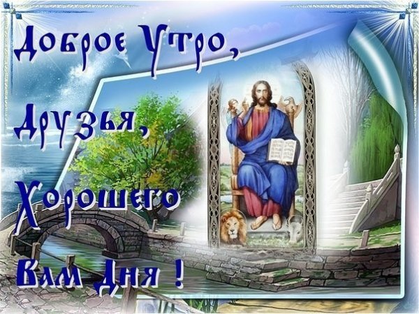 Православные пожелания доброго утра