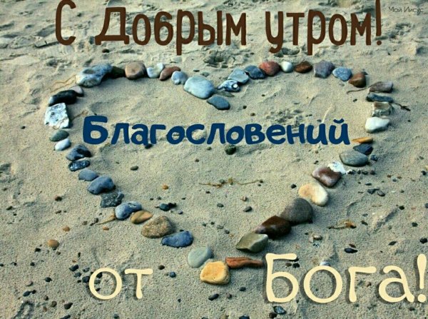 Доброе утро с Богом
