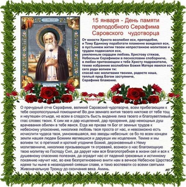 С днем преподобного Серафима Саровского 15 января