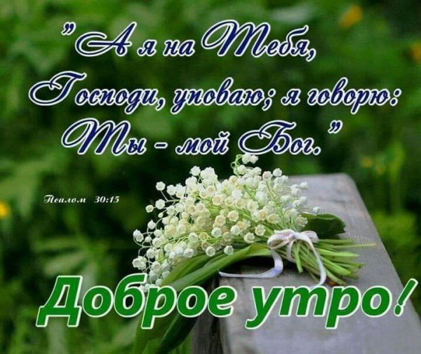 Доброе утро с Богом