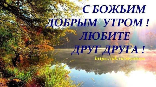 Доброе утро православные
