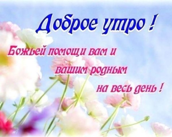 Открытка Божьих благословений и Божьей помощи