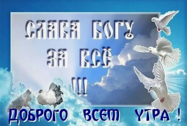 Доброе Воскресное утро с Богом