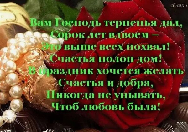Поздравление с рубиновой свадьбой