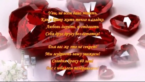 С 40 летием совместной жизни