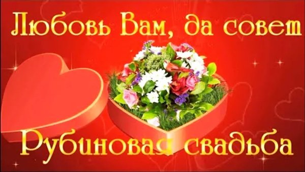 Поздравление с юбилеем свадьбы 40 лет совместной жизни