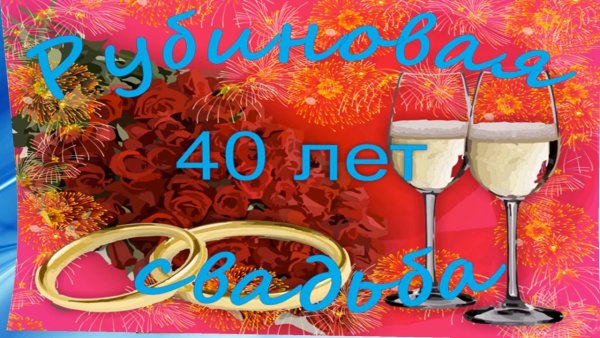40 Лет свадьбы поздравления