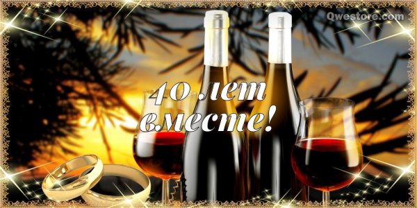 40 Лет свадьбы поздравления