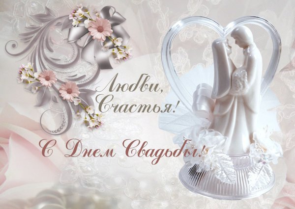 Открытка с днем свадьбы