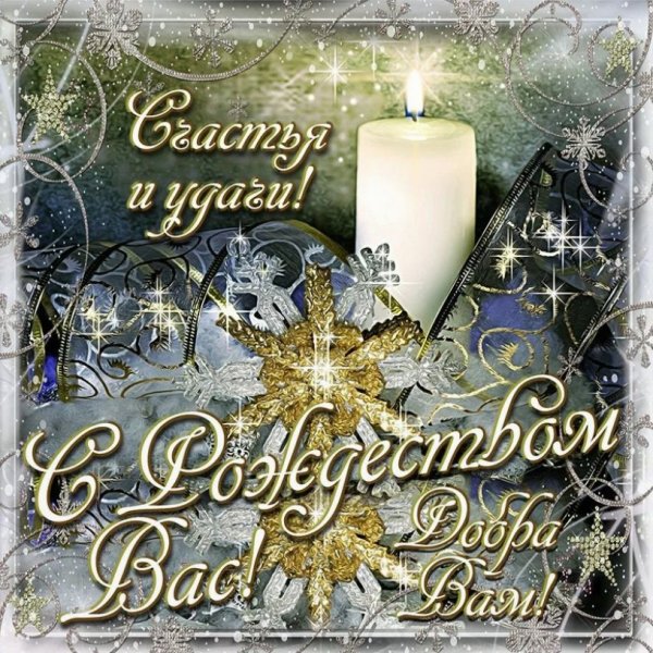 Поздравление с Сочельником