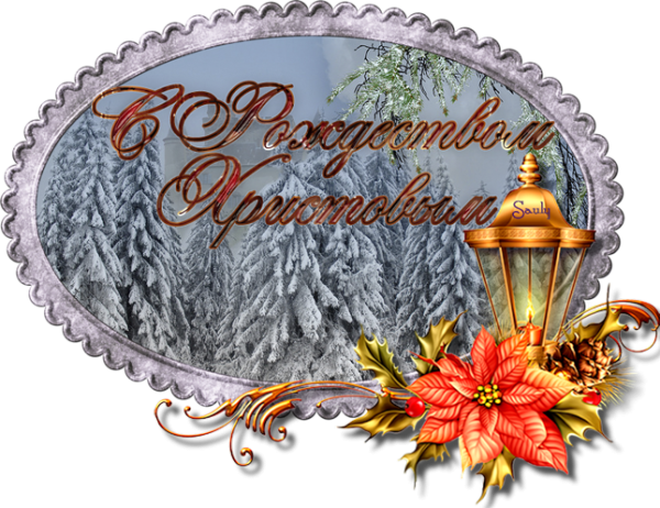 Спасибо с Рождеством