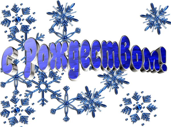 С Рождеством надпись красивая