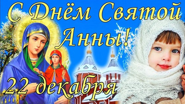 День Святой Анны 22 декабря