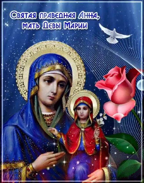 День Святой Анны
