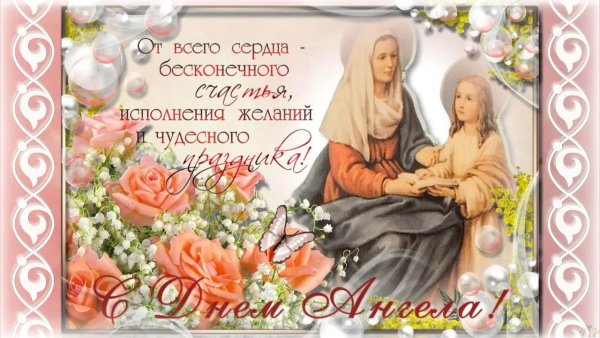 С днем Святой Анны поздравления